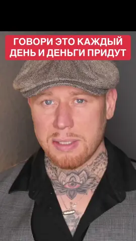 ГОВОРИ ЭТО КАЖДЫЙ ДЕНЬ И ДЕНЬГИ ПРИДУТ #человек #какпохудеть #психология #истории #советы 