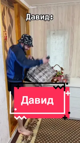 Отмечай Давида 