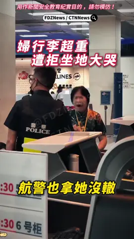 中國婦遭拒坐地大哭！因行李超重沒免費託運 台北松山機場一名中國婦人因行李超重，竟以「箱子裡是救命藥」為由，要求地勤免費託運。遭拒後，她情緒失控，直接坐在地上放聲大哭，讓現場旅客超傻眼。航警到場也拿她沒轍。 網友留言 「規矩就是規矩！地勤人員也太可憐，每天都要面對這種奇葩」 ⚠️ 如果是你遇到行李超重，你會怎麼辦？