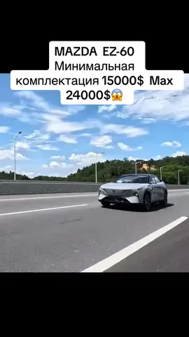 #MAZDA EZ-60 Минимальная комплектация 15000$ мах 24000$