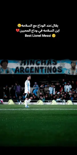 يقال عند الوداع مع السلامه اين السلامه في وداع المحبين#ليونيل_ميسي_ساحر_كرة_القدم #ميسي🇦🇷 #اكسبلوررر #fypシ゚ 