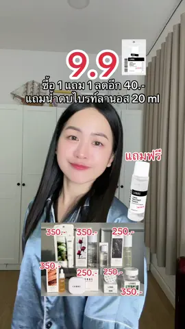 โปร9.9 ทั้งลดทั้งแถมซื้อ 1 แถม 1 แถมน้ำตบไบรท์ลานอสTESERสูตรใหม่ขนาด 20ml 📍เริ่มวันที่ 6 กันยายนนี้เวลา 1 ทุ่มตรง #แบรนด์ลานอส #lanos #เค้กตัวแทนแบรนด์ลานอส #เค้กลานอส 