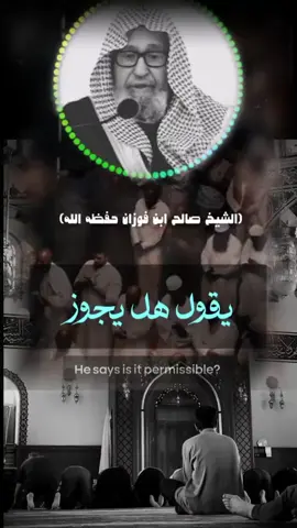 #الشيخ #صالح_الفوزان #حفضه_الله #اكتب_شيء_تؤجر_عليه🌿🕊 #السلفية_تحارب_الشرك_والبدع 