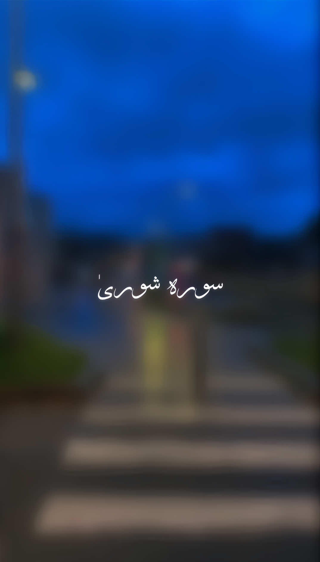 Surah As-Shura Verse 30-31 