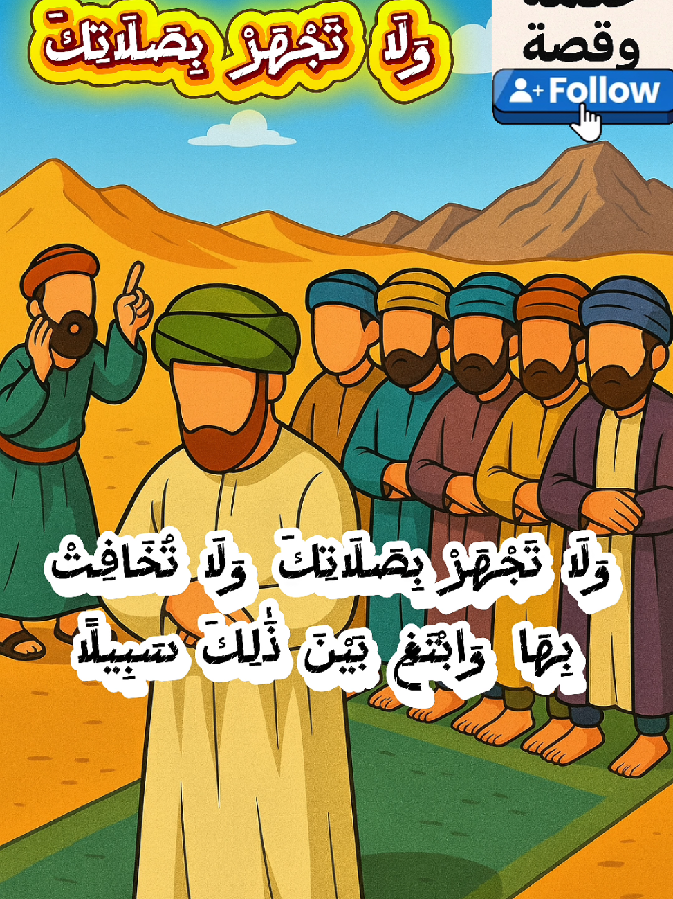 سبب نزول قولة تعالي ولا تجهر بصلاتك ولا تخافت بها وابتغ بين ذلك سبيلا #اللهم_صلي_على_نبينا_محمد #تفسير_القرآن #قرآن_يتلى #اكسبلور #حكمة_وقصة 