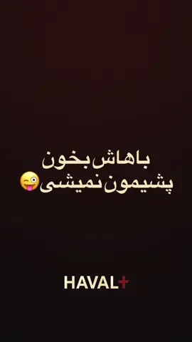 بخون کیف شو ببر 🤗🤣🤣🤣