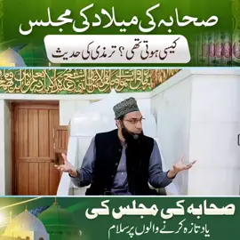 صحابہ کی میلاد کی مجلس کیسی ہوتی تھی ؟  ترمذی کی حدیث۔ صحابہ کی مجلس کی یاد تازہ کرنے والوں پر سلام۔ #foryou  #capcut  #viralpost  #viralvideo  #viralvideos 