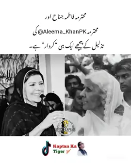 محترمہ فاطمہ جناح اور محترمہ ‎@Aleema_KhanPK کی تذلیل کے پیچھے ایک ہی “کردار” ہے ❤️✌️#imrankhankatiger🐅✌️🏏❤️ #عمران_خان_زندہ_باد💯💖🌹❤️ #عمران_خان_ہماری_ریڈ_لائن #fyp #foryou #teamkaptantiger🐅🏏 
