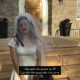 به من هیون ووک بدیددد how to go viral on tik tok  . . . . . #Bride #hyuonwook #ویو_بخور 