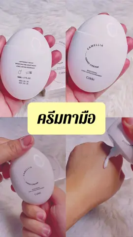 ครีมทามือ 50mlx2 Cokki Camellia Hand Cream ช่วยฟื้นฟูบํารุงความชุ่มชื้น แห้งกร้าน และมือที่เสียหาย ##ครีมทามือ##ครีมบํารุงมือ