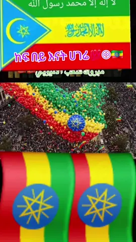 #አላሀምዱሊላህ_ሙስሊም_ላረገን_አላህ_ምስጋና_ዪገባው🇪🇹☝️🤲 #ethiopian #🇪🇹🇪🇹🇪🇹🇪🇹🇪🇹🇪🇹ኢትዮጵያቲክቶክ❤❤ #🇪🇹🇪🇹🇪🇹🇪🇹🇪🇹🇪🇹ኢትዮጵያቲክቶክ❤❤ #💯💯💯💯💯💯💯💯💯💯💯💯 @አማራ ነት @♡NEJU RECORD♡ @♡NEJU RECORD♡ ZED♥️♥️♥️
