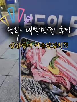 #청라맛집#청라고기집#청라삼겹살#인천맛집#인천고기집