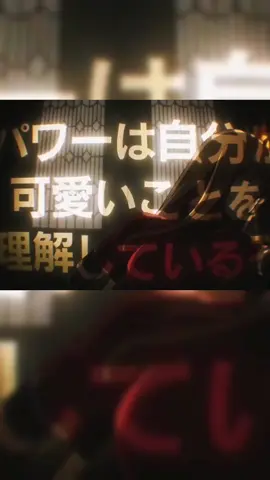 Power! #chainsawman #チェンソーマン #power #tatsukifujimoto 