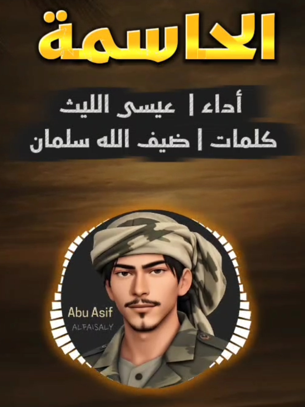 يا تحالف تمادى واجرما واعتدى بالحروب الظالمة #الحاسمة #عيسى_الليث #تصاميم_ابو_عاصف 