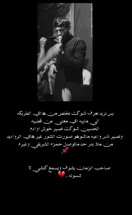 الي مايعجبه الكلام يعبر الفديو.  #عقيدة_الحسين#شور #بدر_التوبي #حمزه_الشريفي #قضيه_الحسين #يا_صاحب_الزمان #الذاكر_اجود_الكعبي #اللهم_عجل_لوليك_الفرج 