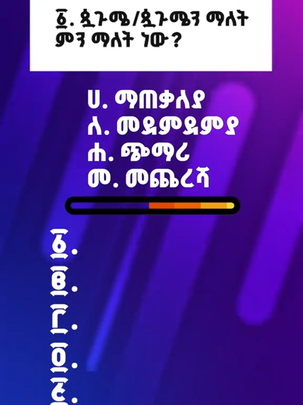 ስለ ጷጉሜ ምን ያህል ታውቃላችሁ?
