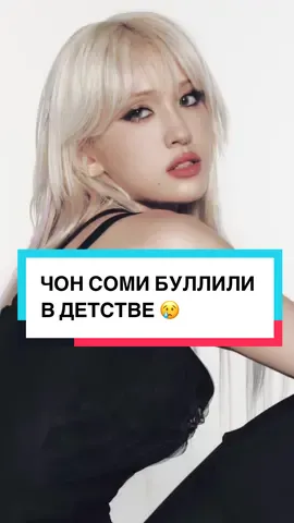 ЧОН СОМИ БУЛЛИЛИ В ДЕТСТВЕ 😢 #аконя #новостиакони #корейскиеновости #jeonsomi 