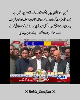 کسی پر جوتا پھینکنا یا سیاہی پھینکنا اختلاف کرنے کا طریقہ نہیں ہے میں اسکی مزمت کرتا ہوں۔ عمران خان کا خواجہ آصف اور نواز شریف پر سیاہی اور جوتا پھینکنے پر ردعمل علیمہ آپا پر ہوئے حملے کو جسٹیفائی کرنے والے صحافیوں اور دانشوروں کے منہ پر یہ ماریں#foryou #foryoupage #unfreezed_my_id_tiktok #imrankhan #ptioffical 