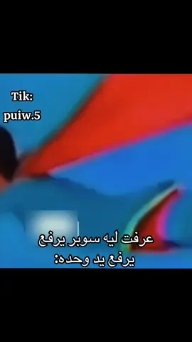 سوبر مان يرفع* هههههههههههههههههههههههههههههههههههههههههههههههههههههههههههههههههههههههههههههه #CapCut #foryou #foryoupage #fyp #الشقرديه 