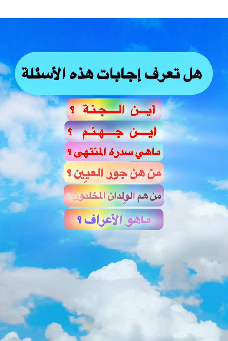 أين الجنة ؟أين جهنم ؟من هن حور العين؟ منهم الولدان المخلدون ؟#الجنة#اسلام #القران_الكريم_راحه_نفسية😍🕋 #صلوا_على_رسول_الله #quransks 