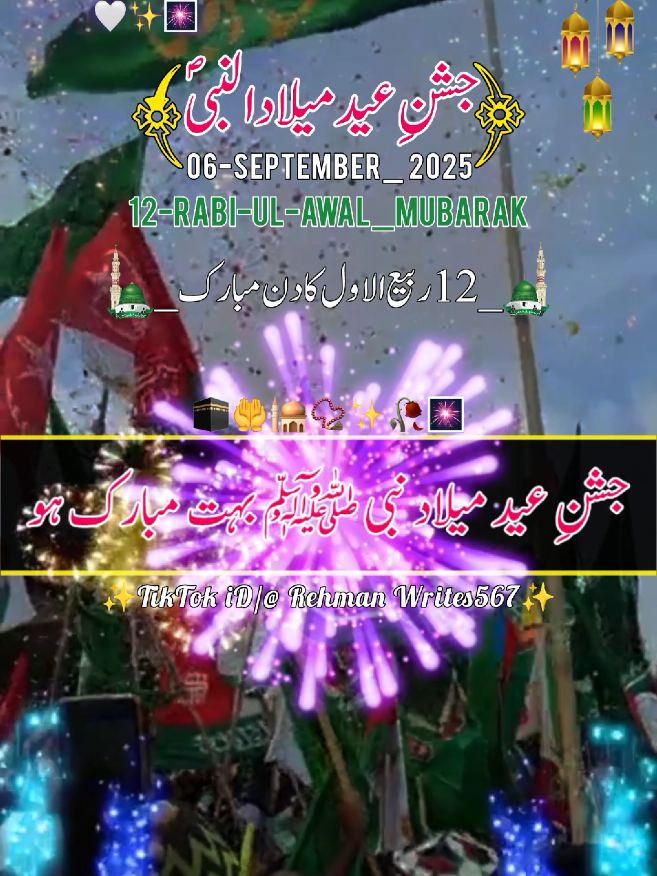 تمام اہل اسلام کو 12 ربیع الاول مبارک 12 RABI UL AWAL MUBARAK 🕋🤲🕌📿✨🥀🎆 COMING SOON(06 September 2025) STATUS #jashne_eid_e_milaad_ul_nabi_mubarak2025 #12_ربیع_الاول_کا_دن_مبارک_2025 #deartiktokteamdontunderviewmyvideos #whatsappstatus #1billionauidition  @RehmanWrites567