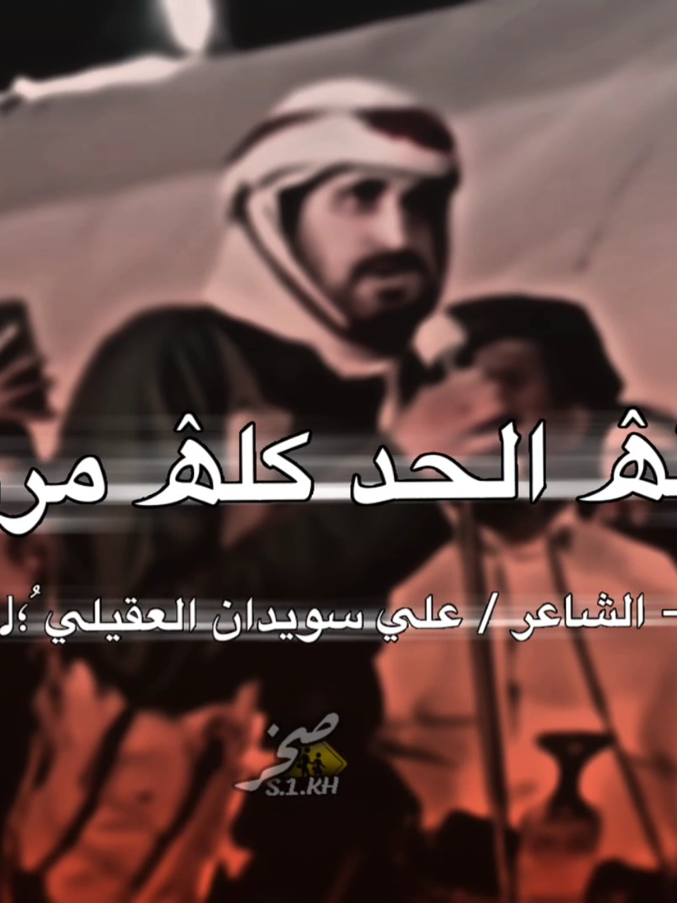 بانعزي ملاقي وهجام❤️‍🔥#الشاعر #علي_سويدان_العقيلي #تصميم_فيديوهات🎶🎤🎬 #اكسبلورexplore 