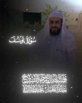 خالد الجليَّل • سورة يوسف | 🤍🚶‍♂️ .  .  .  #خالد_الجليل #سورة_يوسف #القرآن 