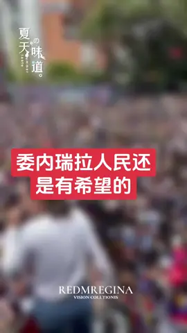 委内瑞拉人民有梦想就有希望 #人山人海太热闹了 #场面壮观 #快来围观 #热闹的一条街 #委内瑞拉