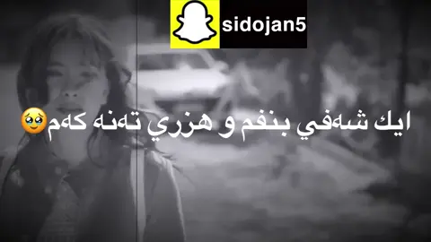 خودي ئه س نه شيم ئيك شه في تتي بنفم و هزرين ته نه كه م💔🥺 #tiktok 