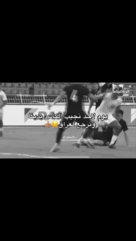 باوعوا كلكم كولوا العراق ح يخسر وهيج نفوززز#لعبه_العراق #كاس_تاليلند #منتحب_العراقي #منتخب_العراقي_اسود_الرافدين #كاساس_مدرب_المنتخب_العراقي 