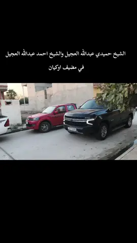 #العجيل #اوكيان #الجربا#اخرصه_السيافا #اوكيان_الغشم_اخرصة 