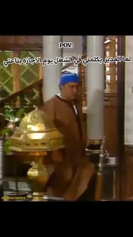 لما المدير يكلمك ف الشغل يوم الاجازه . #ميمز #ميمز_مضحكة #كوميدي #no3man_memes 