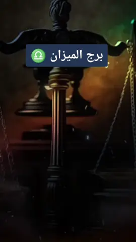 #برج_الميزان♎️ #برج_الميزان🕊 #برج_الميزان_العقل_والروقان #ابراج_عمر_العاني #اريج_البندري 