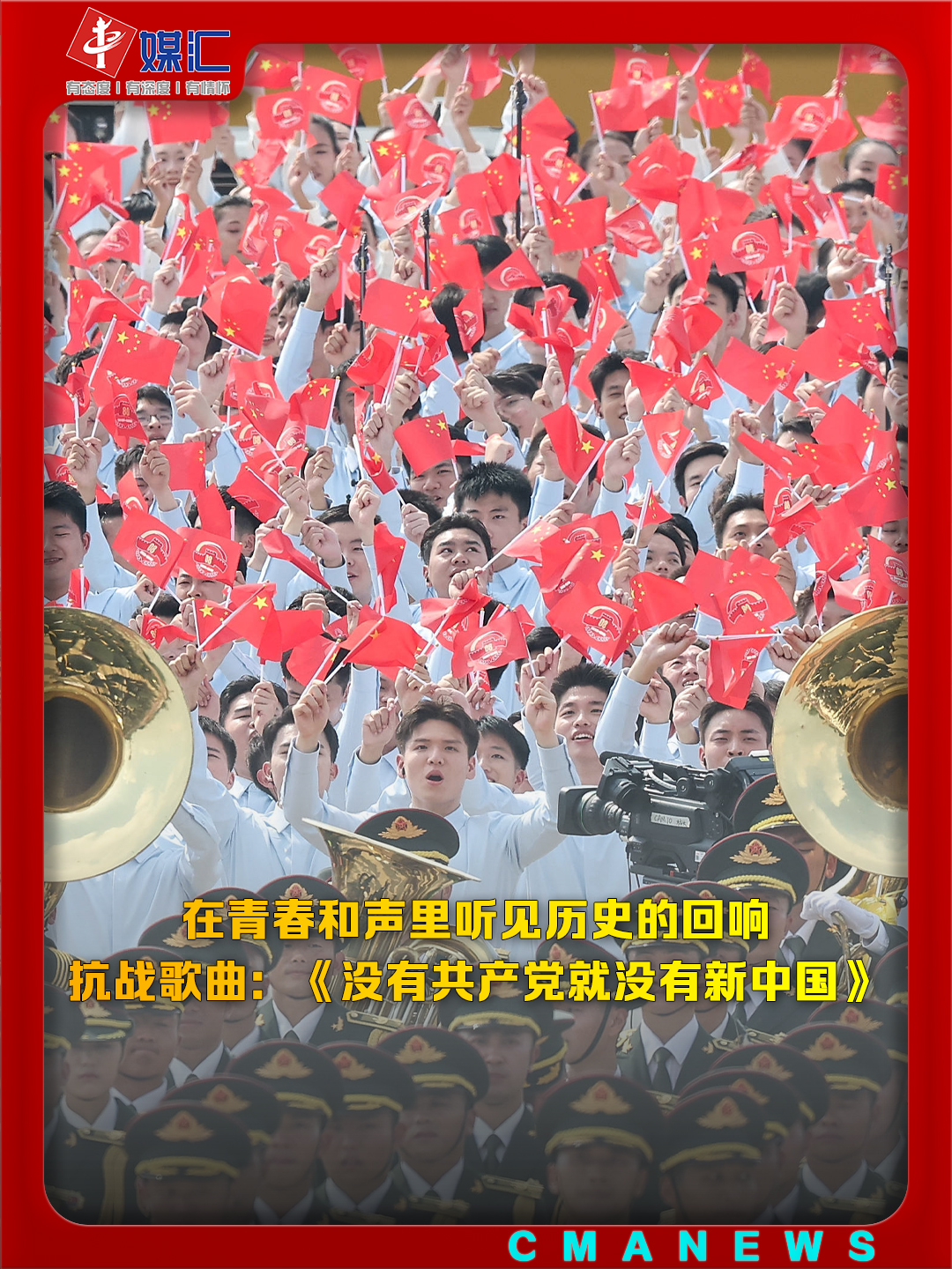 #纪念抗战胜利80周年大会4K纯享丨天安门广场上千人合唱团齐声高唱《没有共产党就没有新中国》。体现了广大群众对中国共产党的衷心拥护和永远跟党走的坚定信念，唱出了战争年代亿万人民驱逐侵略者、建立新中国的壮志豪情。#China#80Anniversary#Music