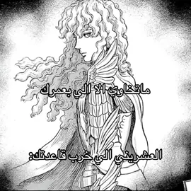 بينحذف . #الشعب_الصيني_ماله_حل😂😂 #pyf #griffith #berserk 
