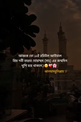 আজকে তো ১২ই রবিউল আউয়াল  প্রিয় নবী হযরত মোহাম্মদ (সাঃ) এর জন্মদিন  খুশি হয়ে থাকলে.)😊❤️‍🩹🌸       #flypシ #foryou #foryoupage 