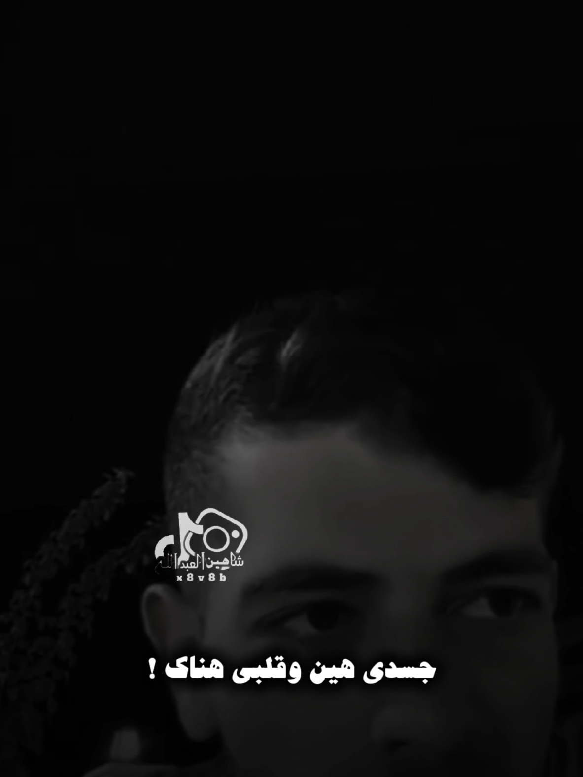 والبال بعيد ..🗣️🫴 ..#تصميمي #المصمم #شاهين #مكس #fyp 