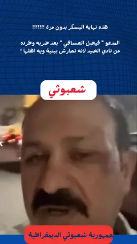 #بغداداولا #محمدالزيديa #شعبوثي1 #شعبوثي #العراق_اولاً 