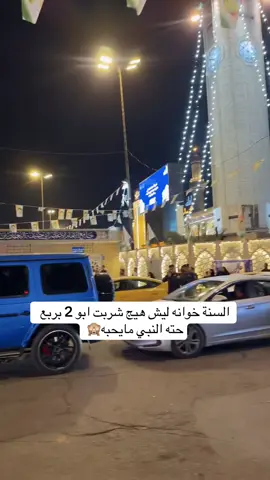 السنه خوانه ليش هيج #الشعب_الصيني_ماله_حل #السنة #الشيعة #ولادة_النبي_محمد #حزين 