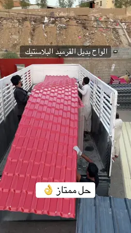 الواح بديل القرميد البلاستيك الخبرات الانشائيه في جدة #قرميد #مقاولين #اكواخ #بديل_القرميد #الرياض 
