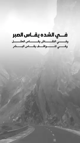 #اقتباسات من الحياة ، في الشده يقاس الصبر. #كلمات_من_القلب #اكسبلورexplore #saasa88 #fypシ 