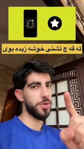 بو هه ڤالى خو فريكه بيژى وه ره بكه ديارى بومن خو نه سه ولينه 😂😍 #foryou #sarmad_428 #fyp #viral #duhok 
