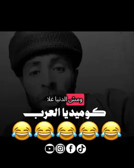 متحكليش همك 😂#تمثيل_كوميدي #ضحك😂 #تمثيل_كوميديا #قفشات #كوميديا_العرب 