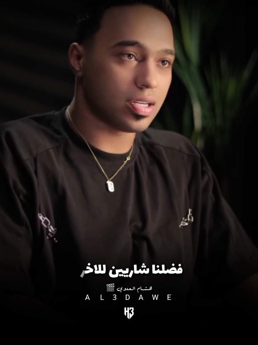 اللي هيغير معاملته هتتلغي معزته 💯👍🏻#محمد_الديب🐺 #الديب #هشام_العدوي🎬 #اكسبلوررر #fyp @الديب 🐺 