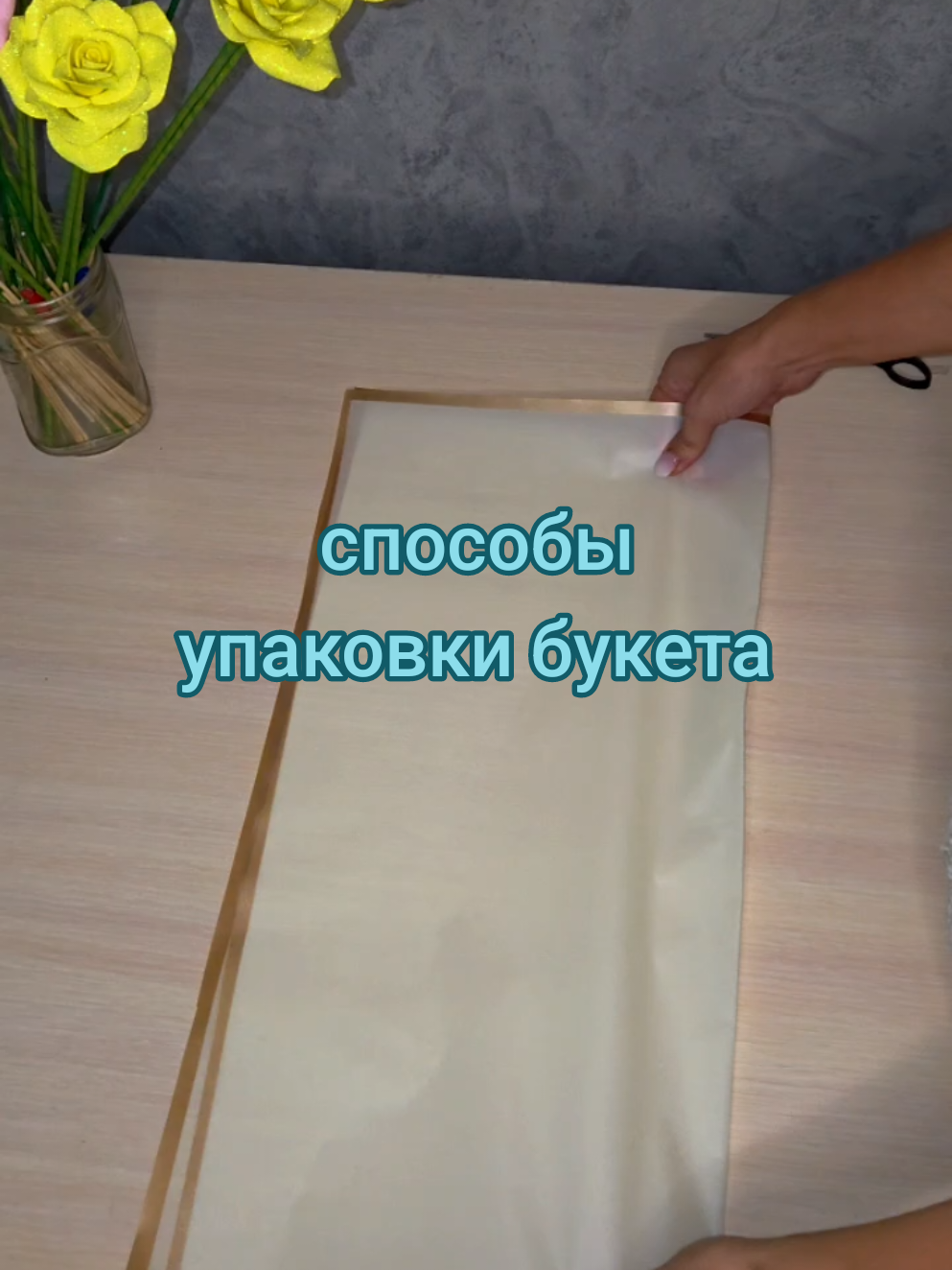 #упаковкабукета#пленкадляцветов#сделайсам 