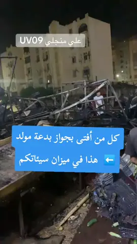 كل من أفتى بجواز بدعة مولد ⬅️  هذا في ميزان سيئاتكم