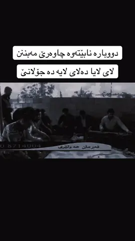 لە تیلیگرامیش گۆرانی هەیە#highlight #bokanii_a #awatbokani #creatorsearchinsights #awatpage 