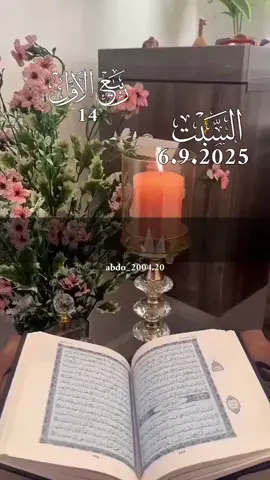 دعاء_يوم_السبت 6.9.2025 #دعاء_يوم_السبت #دعاء_يريح_القلوب #اللهم_امين_يارب_العالمين #دعاء_جميل #دعاء_يوم_السبت اللهم آمين يارب 