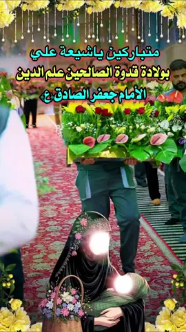 #ولادة #الامام_جعفرالصادق_عليه_السلام #متباركين_يا_شيعة_؏ـلي🦋💕 #dancewithpubgm #foryoupage❤️❤️ 