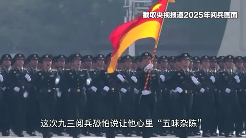 特朗普观看93阅兵后，谈了三个感想，对中国态度更为敬重 #国际局势 #国际新闻 #Trump #全球看点 #中国阅兵 